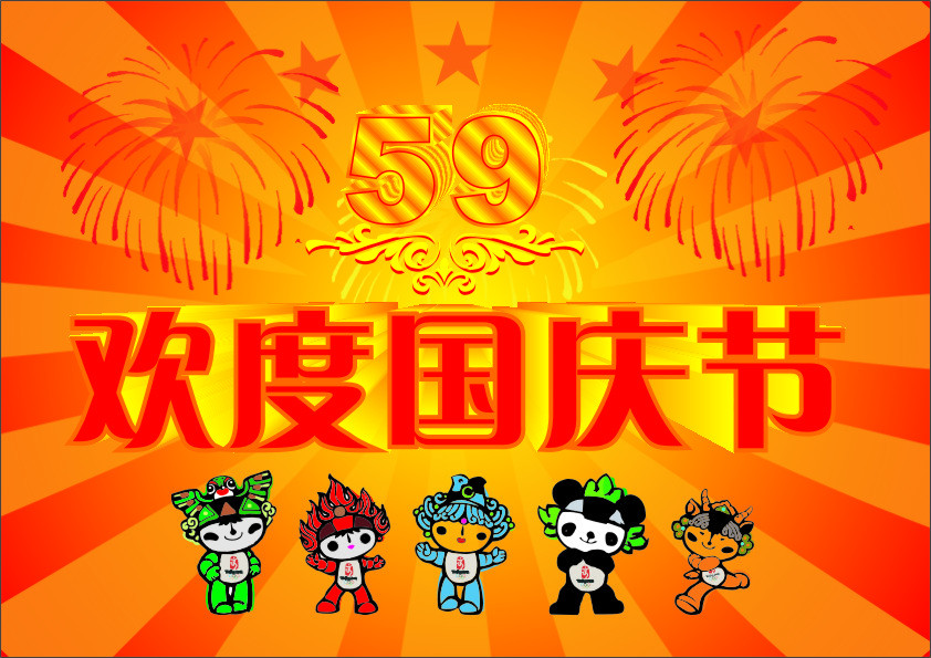 热烈庆祝中华人民共和国成立59周年